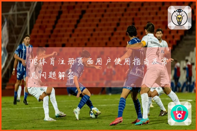 ng体育注册页面用户使用指南及常见问题解答