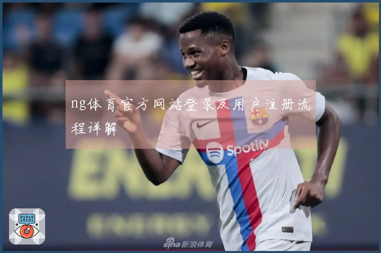 ng体育官方网站登录及用户注册流程详解